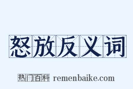 怒放反义词是什么意思的图片